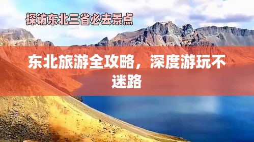 东北旅游全攻略，深度游玩不迷路