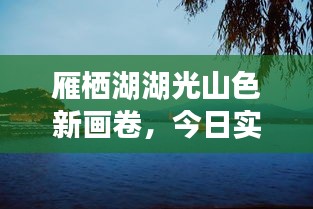 雁栖湖湖光山色新画卷，今日实况全景探秘