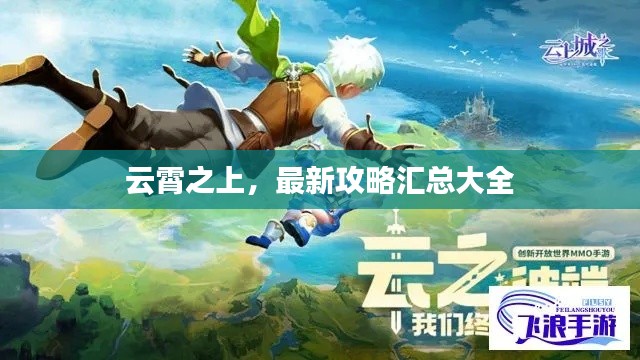 云霄之上，最新攻略汇总大全