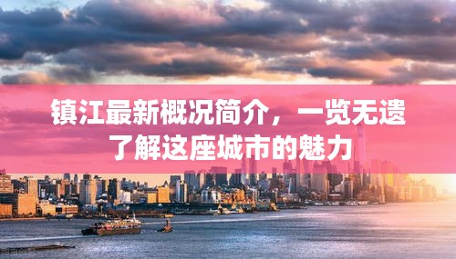 镇江最新概况简介，一览无遗了解这座城市的魅力