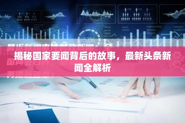 揭秘国家要闻背后的故事，最新头条新闻全解析