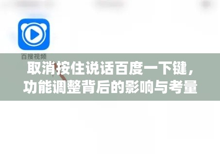 取消按住说话百度一下键，功能调整背后的影响与考量