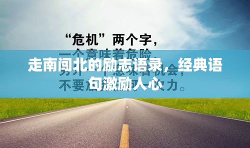 走南闯北的励志语录，经典语句激励人心