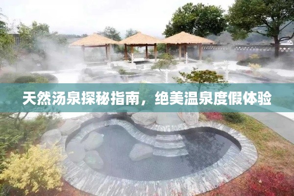 天然汤泉探秘指南，绝美温泉度假体验