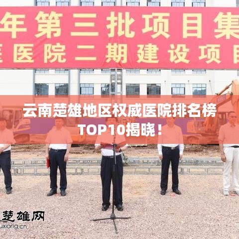 云南楚雄地区权威医院排名榜TOP10揭晓！