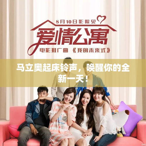 马立奥起床铃声，唤醒你的全新一天！