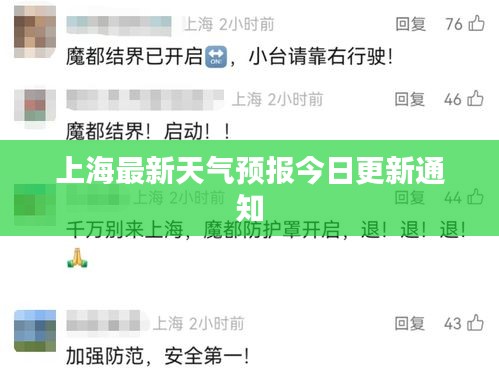 上海最新天气预报今日更新通知