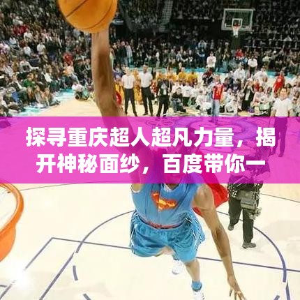 探寻重庆超人超凡力量，揭开神秘面纱，百度带你一探究竟！