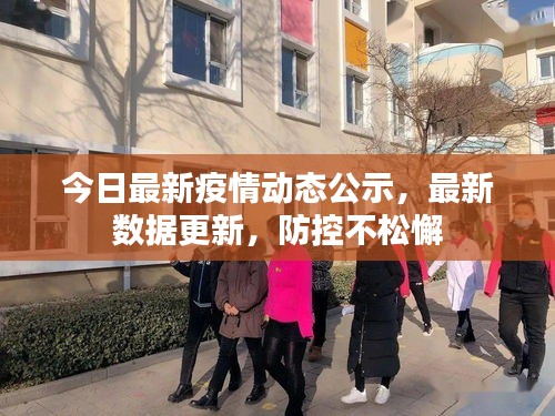 今日最新疫情动态公示，最新数据更新，防控不松懈