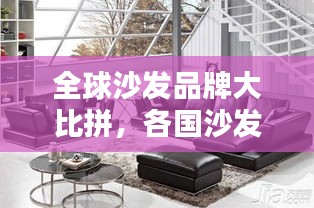 全球沙发品牌大比拼，各国沙发品牌排名榜单揭晓！