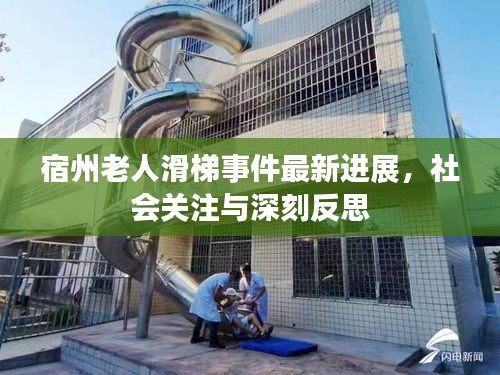 宿州老人滑梯事件最新进展，社会关注与深刻反思