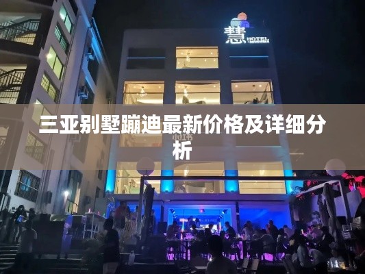 三亚别墅蹦迪最新价格及详细分析
