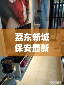 荔东新城保安最新招聘动态及信息速递