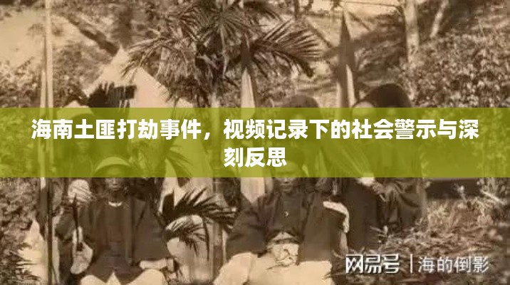海南土匪打劫事件，视频记录下的社会警示与深刻反思