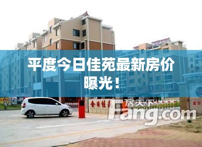 平度今日佳苑最新房价曝光！