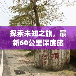 探索未知之旅，最新60公里深度旅游攻略