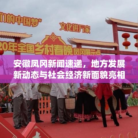 安徽凤冈新闻速递，地方发展新动态与社会经济新面貌亮相