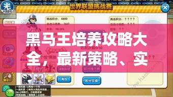 黑马王培养攻略大全，最新策略、实用技巧与进阶之路