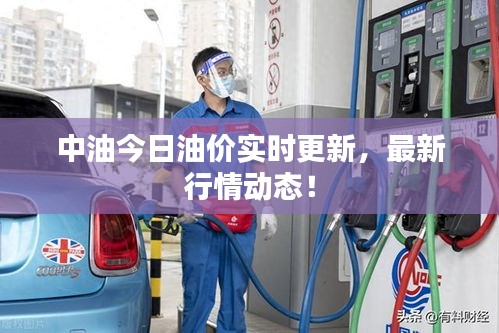 中油今日油价实时更新，最新行情动态！