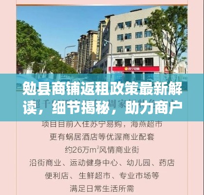 勉县商铺返租政策最新解读，细节揭秘，助力商户决策！