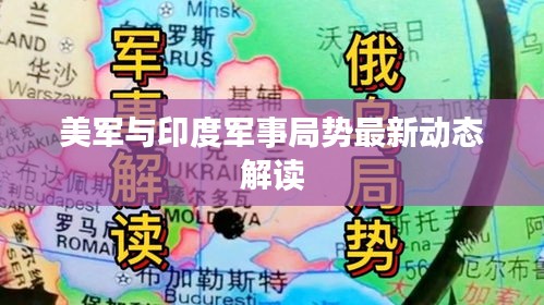美军与印度军事局势最新动态解读
