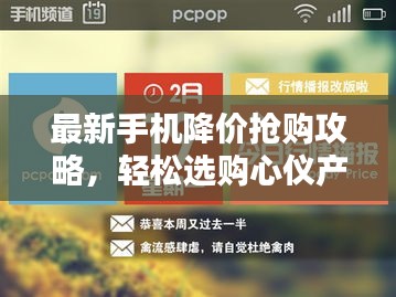 最新手机降价抢购攻略，轻松选购心仪产品，省钱又省心！