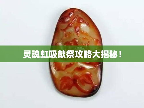灵魂虹吸献祭攻略大揭秘！