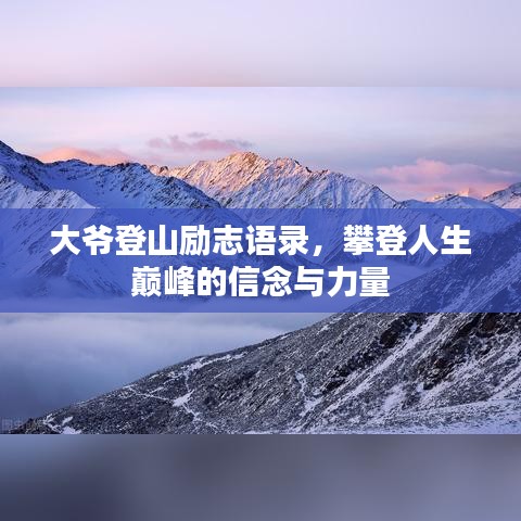 大爷登山励志语录，攀登人生巅峰的信念与力量