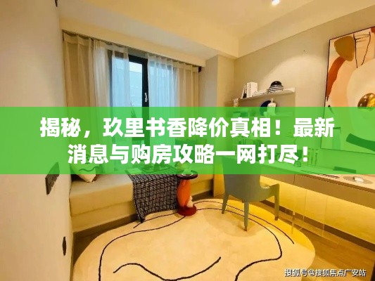 揭秘，玖里书香降价真相！最新消息与购房攻略一网打尽！