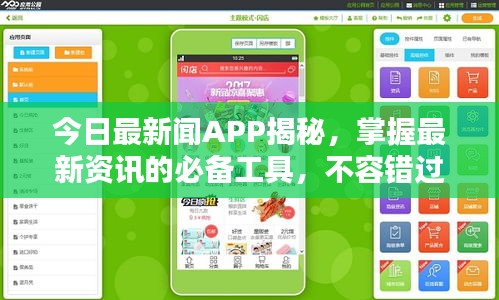 今日最新闻APP揭秘，掌握最新资讯的必备工具，不容错过！