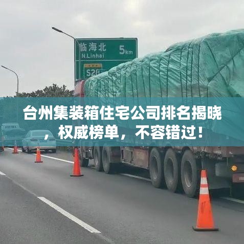 台州集装箱住宅公司排名揭晓，权威榜单，不容错过！