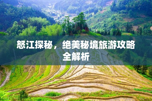 怒江探秘，绝美秘境旅游攻略全解析