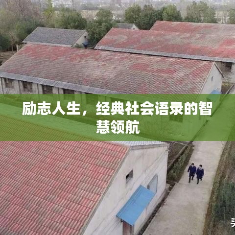 励志人生，经典社会语录的智慧领航