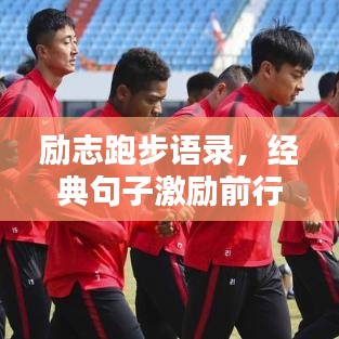 励志跑步语录，经典句子激励前行