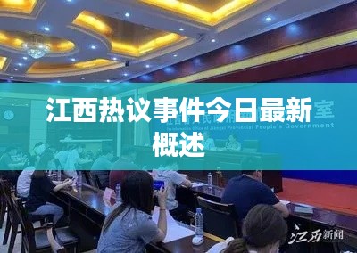 江西热议事件今日最新概述