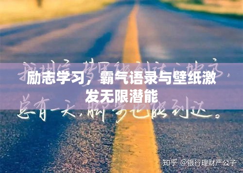 励志学习，霸气语录与壁纸激发无限潜能