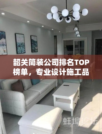 韶关简装公司排名TOP榜单，专业设计施工品质一览！