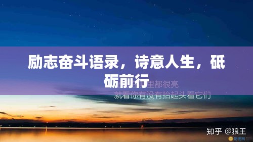 励志奋斗语录，诗意人生，砥砺前行