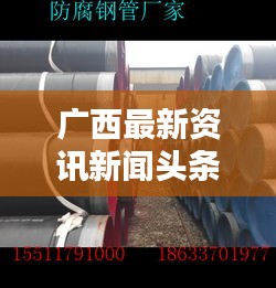 广西最新资讯新闻头条，不容错过的本地动态！