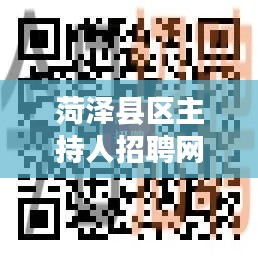 菏泽县区主持人招聘网，最新职位空缺与招聘信息全解析