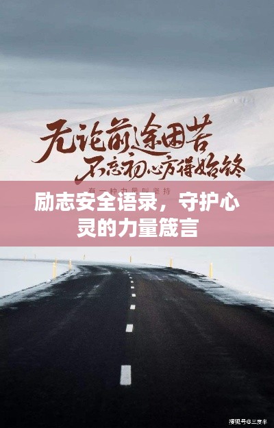 励志安全语录，守护心灵的力量箴言