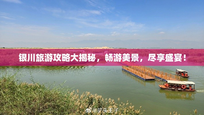 银川旅游攻略大揭秘，畅游美景，尽享盛宴！