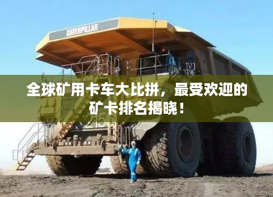 全球矿用卡车大比拼，最受欢迎的矿卡排名揭晓！
