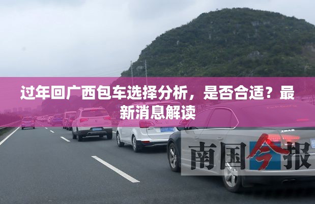 过年回广西包车选择分析，是否合适？最新消息解读