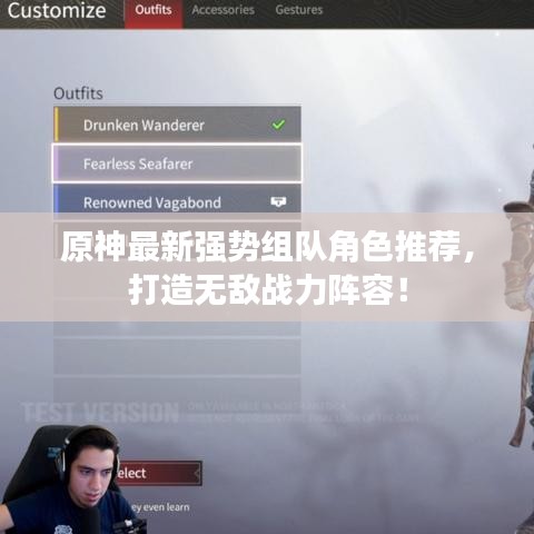原神最新强势组队角色推荐，打造无敌战力阵容！
