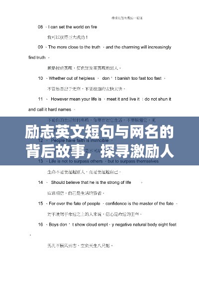 励志英文短句与网名的背后故事，探寻激励人心的力量之源