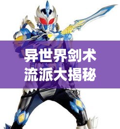 异世界剑术流派大揭秘，震撼排名榜单！
