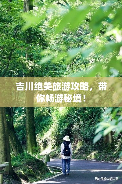 吉川绝美旅游攻略，带你畅游秘境！