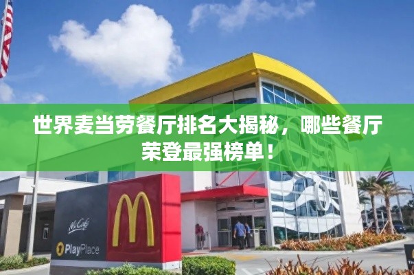 世界麦当劳餐厅排名大揭秘，哪些餐厅荣登最强榜单！