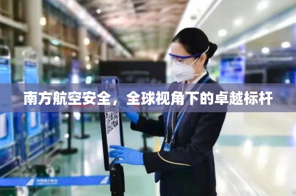 南方航空安全，全球视角下的卓越标杆